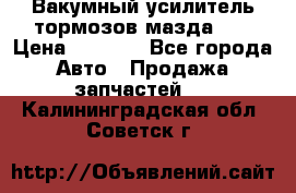 Вакумный усилитель тормозов мазда626 › Цена ­ 1 000 - Все города Авто » Продажа запчастей   . Калининградская обл.,Советск г.